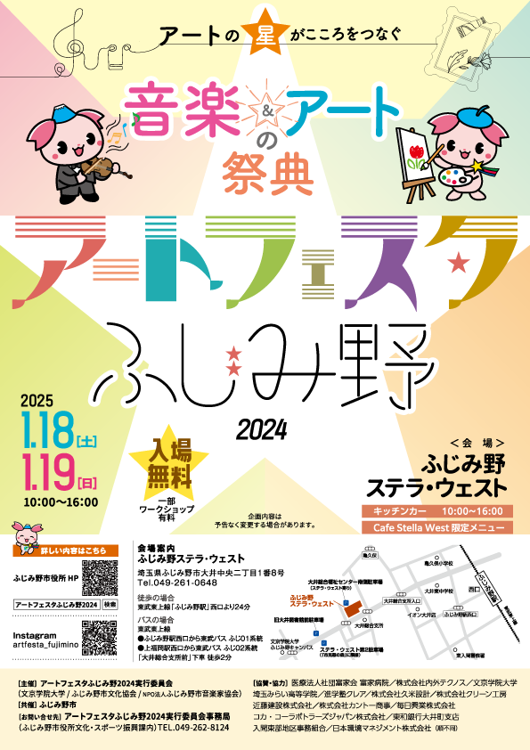 アートフェスタふじみ野2024